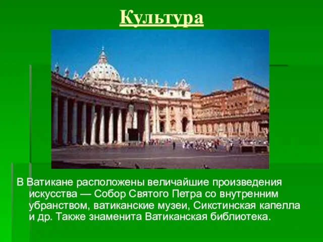 Культура В Ватикане расположены величайшие произведения искусства — Собор Святого Петра со