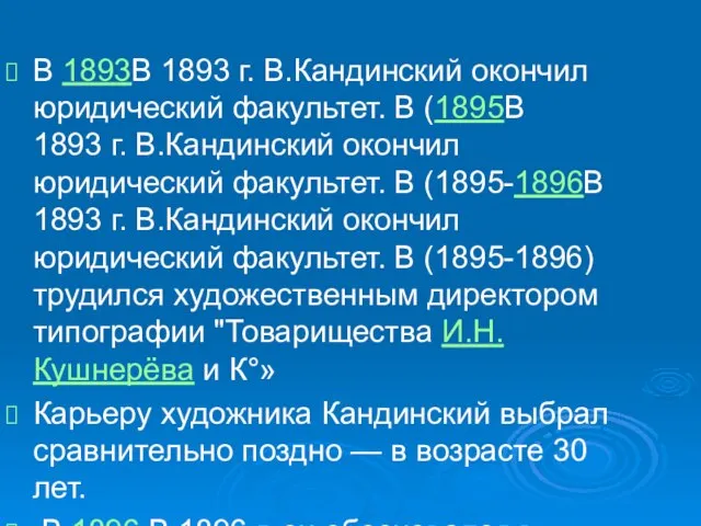 В 1893В 1893 г. В.Кандинский окончил юридический факультет. В (1895В 1893 г.