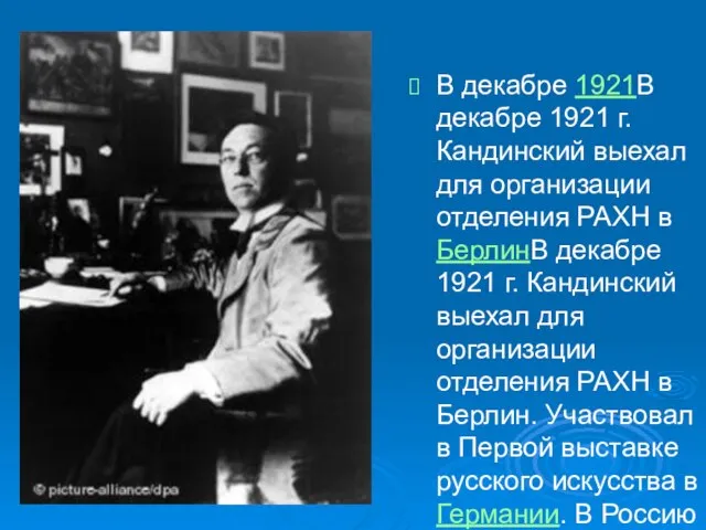 В декабре 1921В декабре 1921 г. Кандинский выехал для организации отделения РАХН