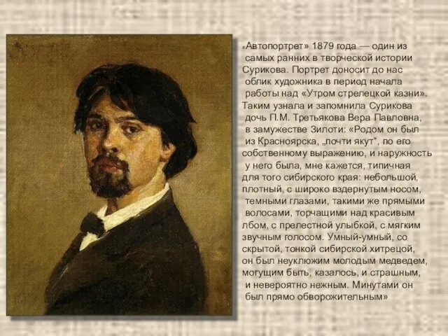 «Автопортрет» 1879 года — один из самых ранних в творческой истории Сурикова.