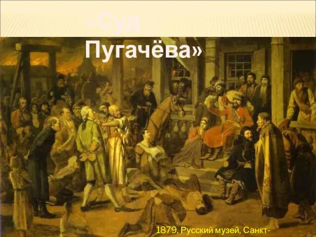 «Суд Пугачёва» 1879, Русский музей, Санкт-Петербург