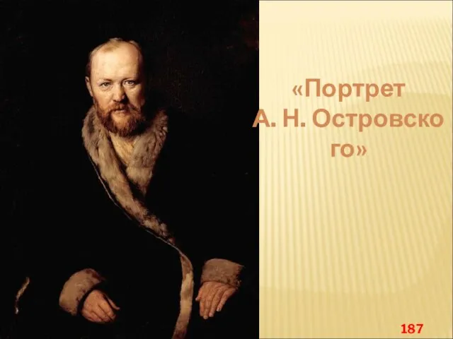 «Портрет А. Н. Островского» 1871