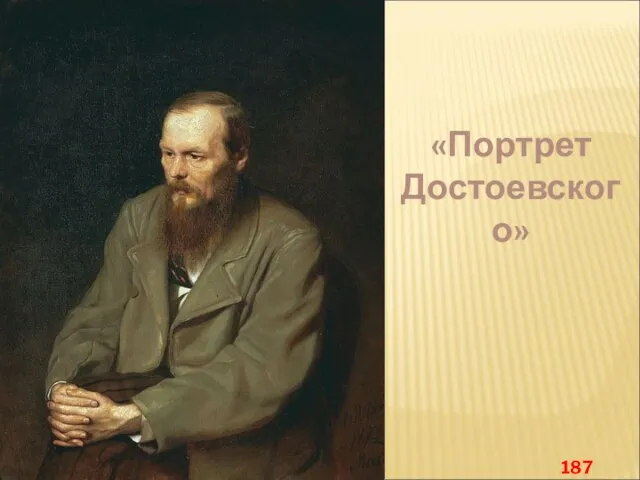 «Портрет Достоевского» 1872