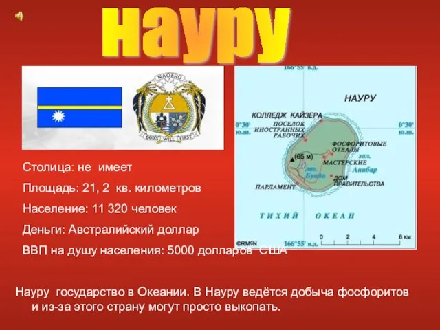 Науру государство в Океании. В Науру ведётся добыча фосфоритов и из-за этого