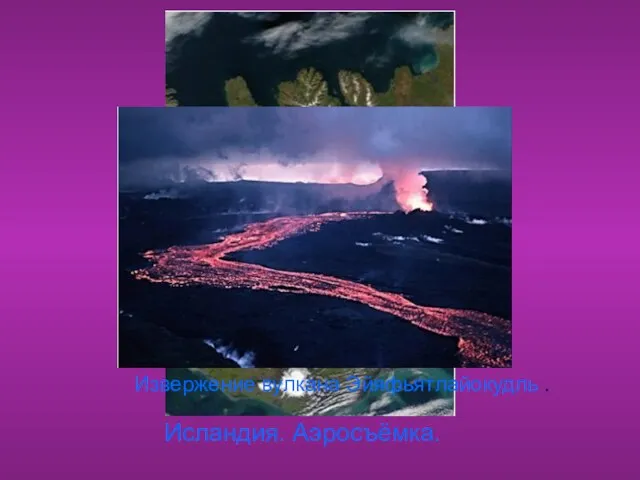 Исландия. Аэросъёмка. Извержение вулкана Эйяфьятлайокудль .