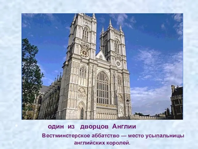 один из дворцов Англии Вестминстерское аббатство — место усыпальницы английских королей.