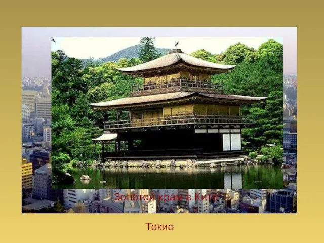 Токио Золотой храм в Кито