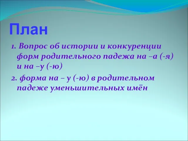 План 1. Вопрос об истории и конкуренции форм родительного падежа на –а