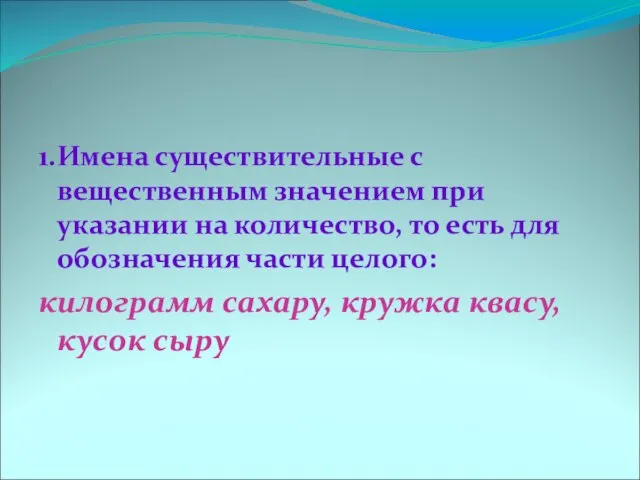 1.Имена существительные с вещественным значением при указании на количество, то есть для