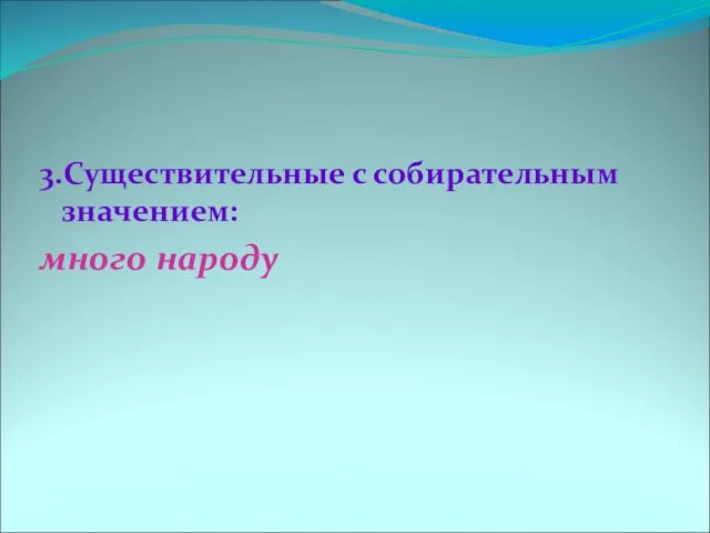 3.Существительные с собирательным значением: много народу