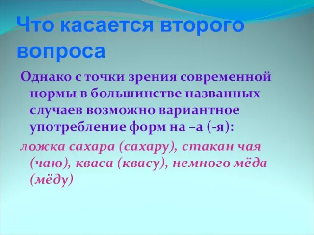 Что касается второго вопроса Однако с точки зрения современной нормы в большинстве