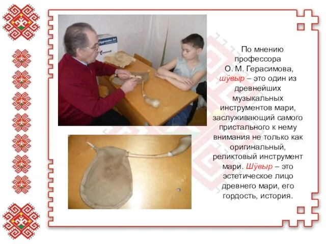 По мнению профессора О. М. Герасимова, шÿвыр – это один из древнейших