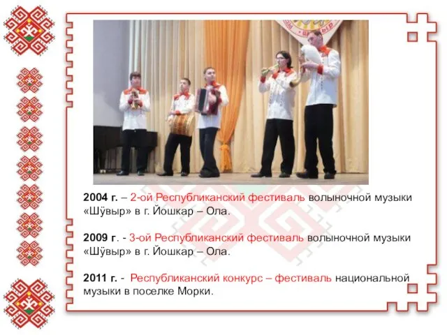 2004 г. – 2-ой Республиканский фестиваль волыночной музыки «Шÿвыр» в г. Йошкар