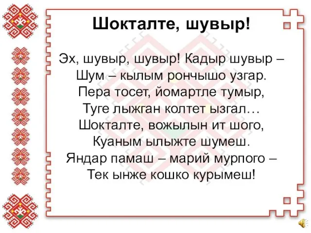 Шокталте, шувыр! Эх, шувыр, шувыр! Кадыр шувыр – Шум – кылым рончышо