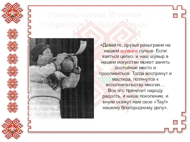 Прочие слова Игнатия Гавриловича Шабердина. «Давайте, друзья разыграем на нашем шÿвыре лучше.