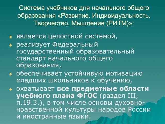 Система учебников для начального общего образования «Развитие. Индивидуальность. Творчество. Мышление (РИТМ)»: является