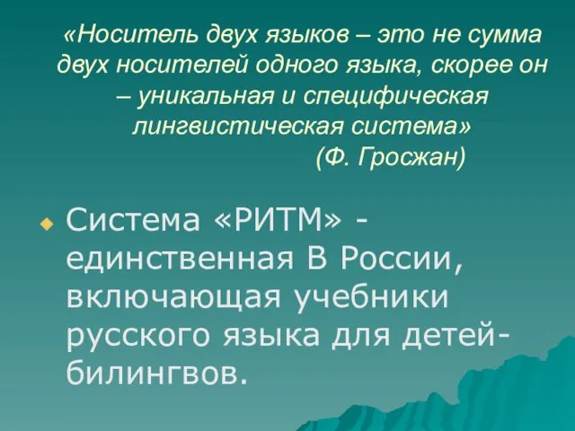 «Носитель двух языков – это не сумма двух носителей одного языка, скорее