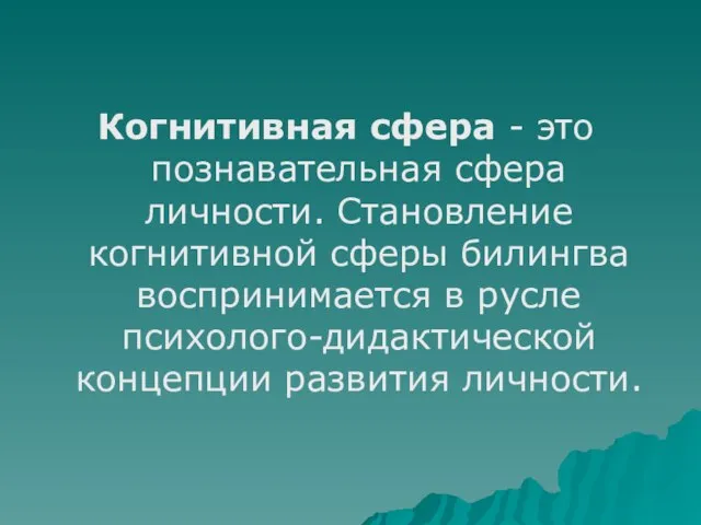 Когнитивная сфера - это познавательная сфера личности. Становление когнитивной сферы билингва воспринимается