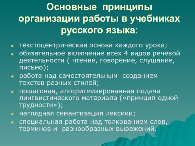 Основные принципы организации работы в учебниках русского языка: текстоцентрическая основа каждого урока;