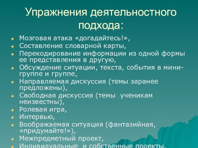 Упражнения деятельностного подхода: Мозговая атака «догадайтесь!», Составление словарной карты, Перекодирование информации из