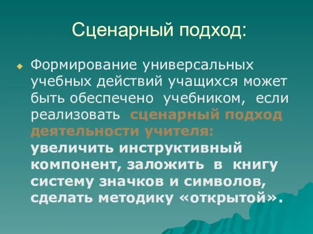 Сценарный подход: Формирование универсальных учебных действий учащихся может быть обеспечено учебником, если