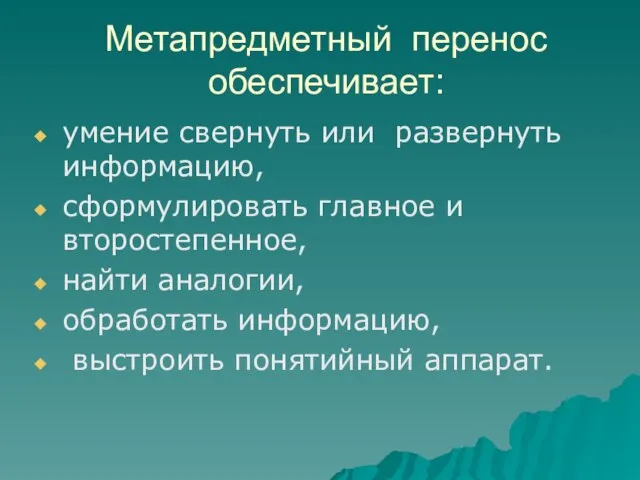 Метапредметный перенос обеспечивает: умение свернуть или развернуть информацию, сформулировать главное и второстепенное,