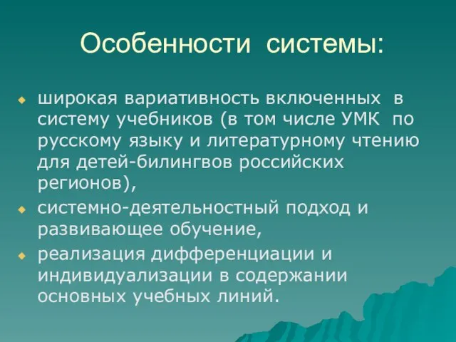 Особенности системы: широкая вариативность включенных в систему учебников (в том числе УМК