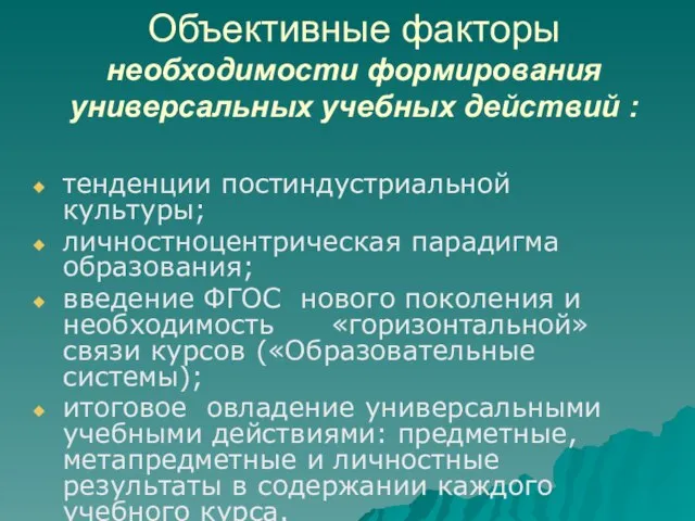 Объективные факторы необходимости формирования универсальных учебных действий : тенденции постиндустриальной культуры; личностноцентрическая