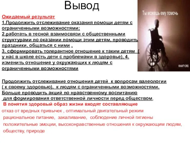 Вывод Ты Вывод Ожидаемый результат 1.Продолжить отслеживание оказания помощи детям с ограниченными