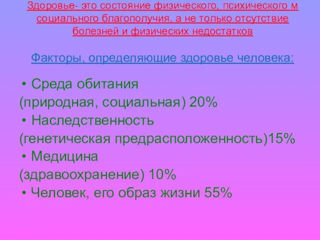 Здоровье- это состояние физического, психического м социального благополучия, а не только отсутствие