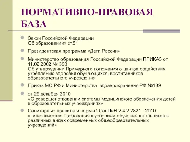 НОРМАТИВНО-ПРАВОВАЯ БАЗА Закон Российской Федерации Об образовании» ст.51 Президентская программа «Дети России»