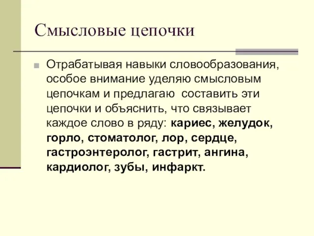 Смысловые цепочки Отрабатывая навыки словообразования, особое внимание уделяю смысловым цепочкам и предлагаю