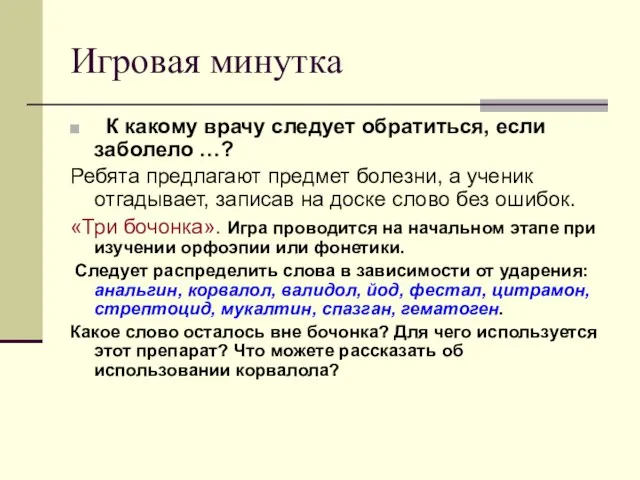 Игровая минутка К какому врачу следует обратиться, если заболело …? Ребята предлагают