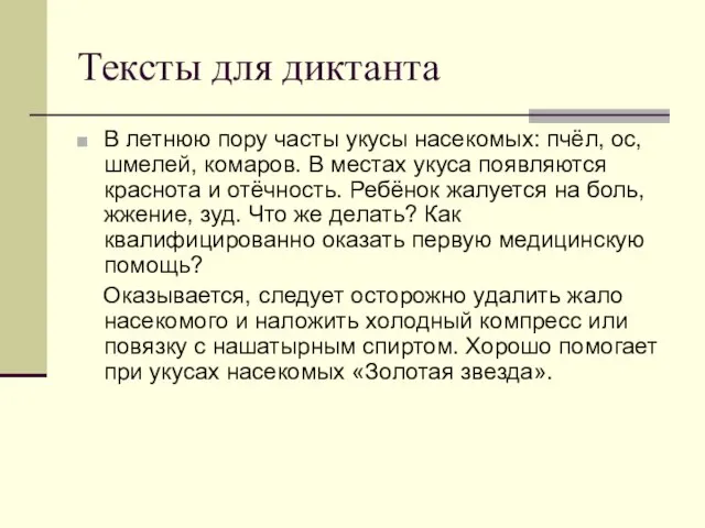 Тексты для диктанта В летнюю пору часты укусы насекомых: пчёл, ос, шмелей,