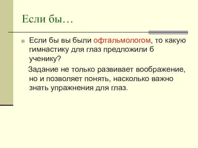 Если бы… Если бы вы были офтальмологом, то какую гимнастику для глаз