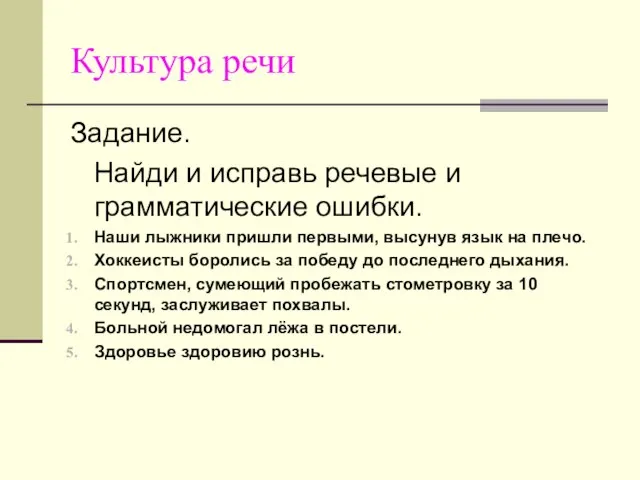 Культура речи Задание. Найди и исправь речевые и грамматические ошибки. Наши лыжники