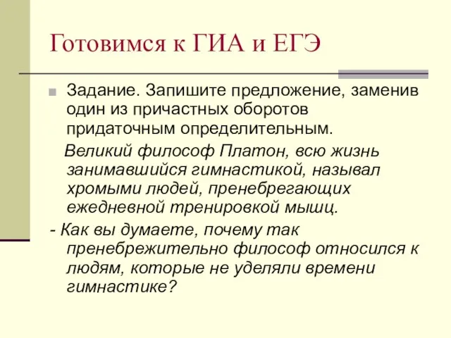 Готовимся к ГИА и ЕГЭ Задание. Запишите предложение, заменив один из причастных