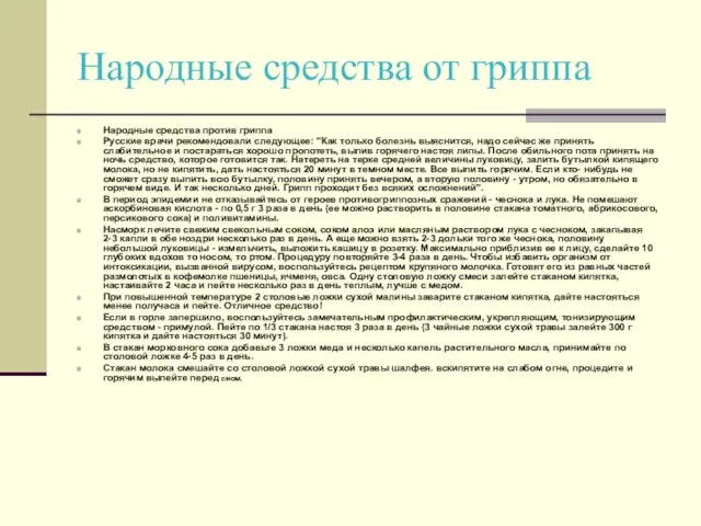 Народные средства от гриппа Народные средства против гриппа Русские врачи рекомендовали следующее: