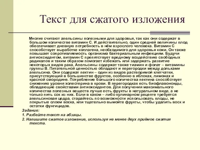 Текст для сжатого изложения Многие считают апельсины полезными для здоровья, так как