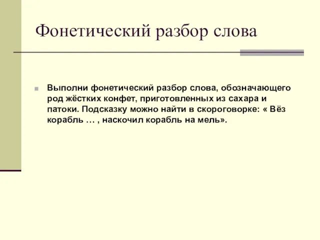 Фонетический разбор слова Выполни фонетический разбор слова, обозначающего род жёстких конфет, приготовленных