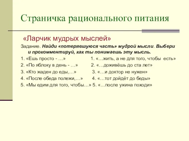 Страничка рационального питания «Ларчик мудрых мыслей» Задание. Найди «потерявшуюся часть» мудрой мысли.