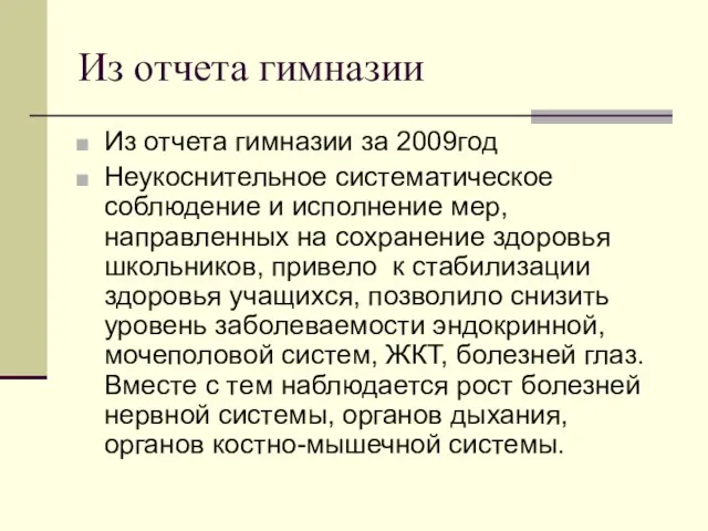 Из отчета гимназии Из отчета гимназии за 2009год Неукоснительное систематическое соблюдение и