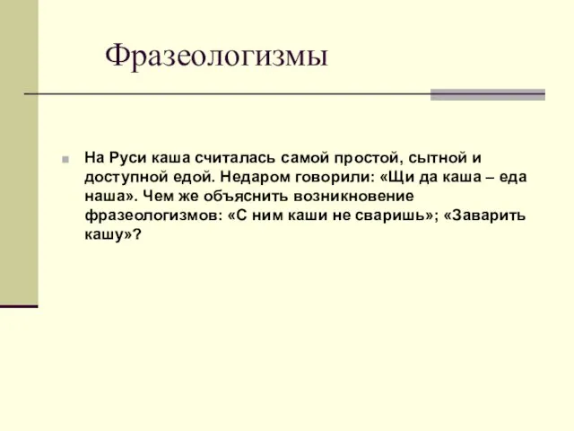 Фразеологизмы На Руси каша считалась самой простой, сытной и доступной едой. Недаром