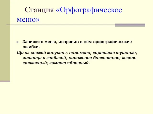 Станция «Орфографическое меню» Запишите меню, исправив в нём орфографические ошибки. Щи из