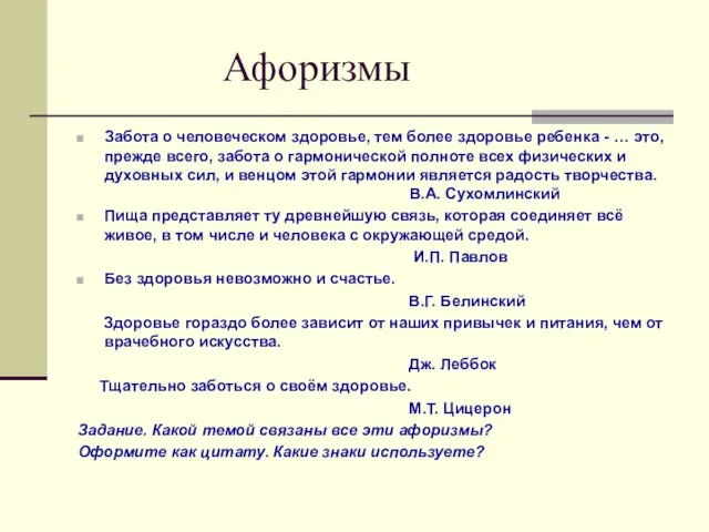 Афоризмы Забота о человеческом здоровье, тем более здоровье ребенка - … это,