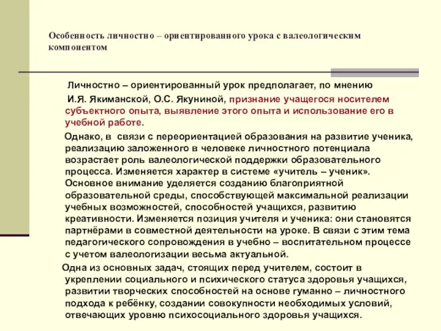 Особенность личностно – ориентированного урока с валеологическим компонентом Личностно – ориентированный урок