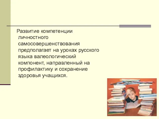 Развитие компетенции личностного самосовершенствования предполагает на уроках русского языка валеологический компонент, направленный