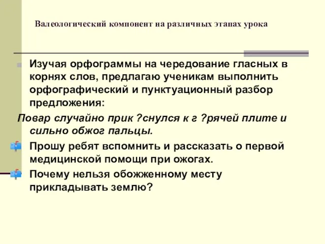 Валеологический компонент на различных этапах урока Изучая орфограммы на чередование гласных в