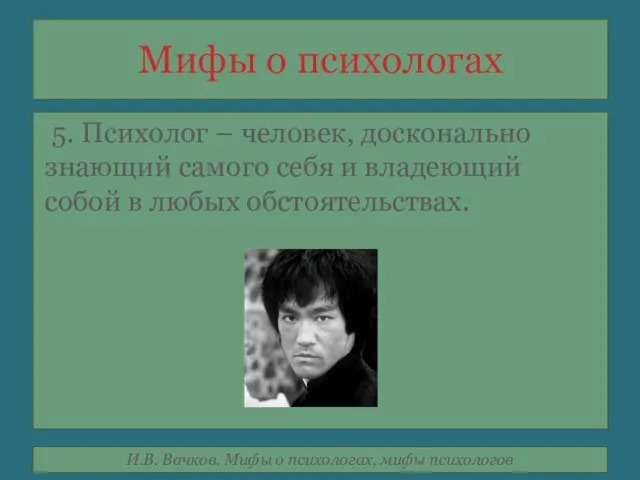 Мифы о психологах 5. Психолог – человек, досконально знающий самого себя и