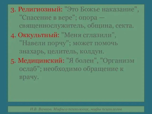 3. Религиозный: "Это Божье наказание", "Спасение в вере"; опора — священнослужитель, община,